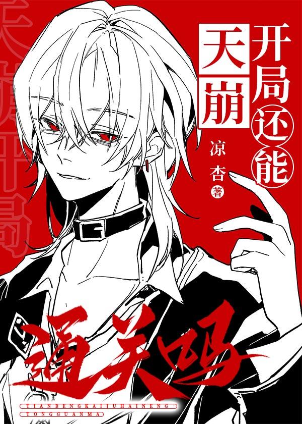 天崩开局什么意思