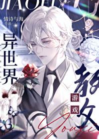 靠游戏制作征服异界 情诗与海 免费