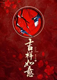 吉祥如意合体字图片