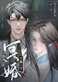 协议冥婚了解一下番外免费