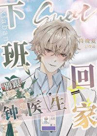 下班别跟钟医生回家 完整版