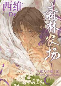 西维的森林农场三花大小姐