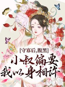 沈柠萧南谌守寡后腹黑小叔