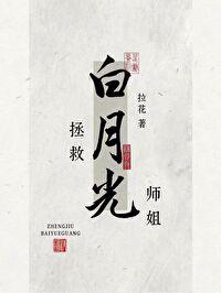 拯救白月光岁