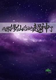 两界修仙后她超神了番外