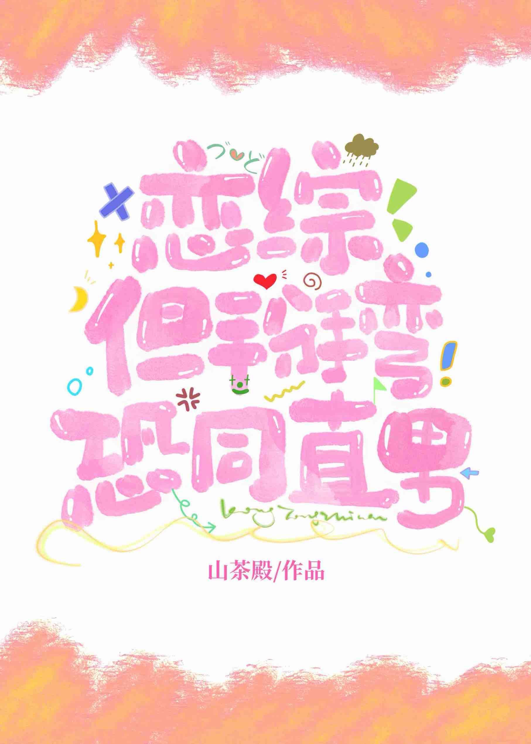 但掰弯恐同直男!免费阅番外