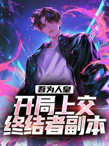 叶默的妻子介绍