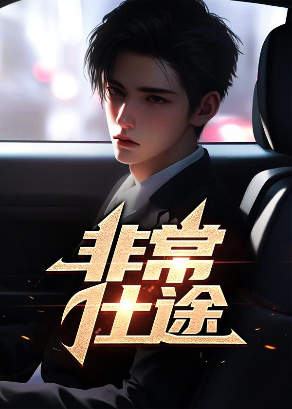 非常仕途笔趣阁