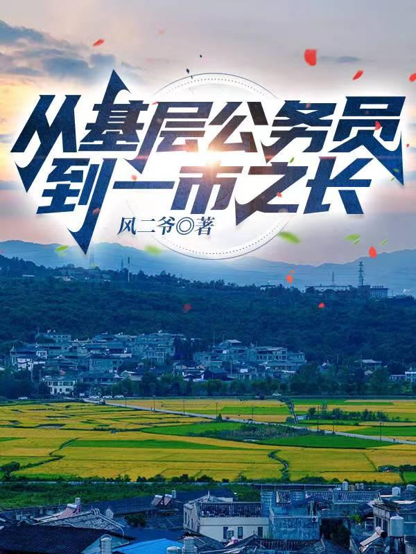 基层公务员上升快吗