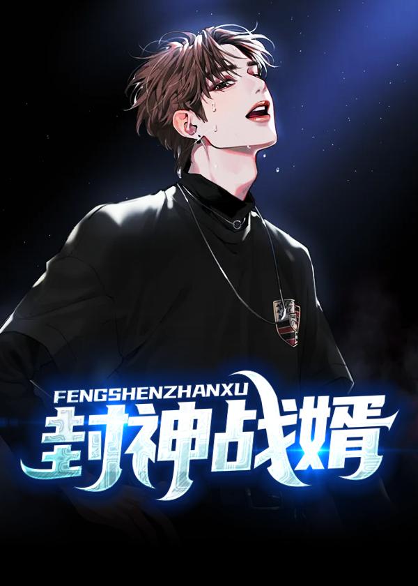 封天战神