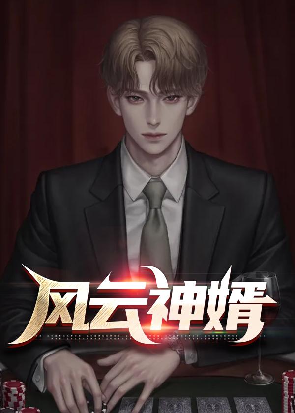 风云龙婿在哪里能提前看