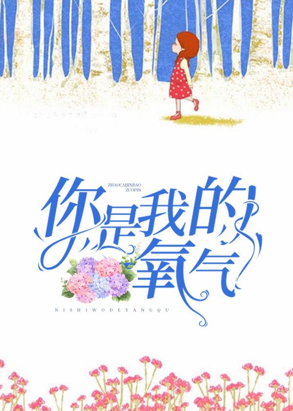 你是我的氧气一共几部