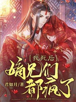 嫡兄们都疯了(完结)