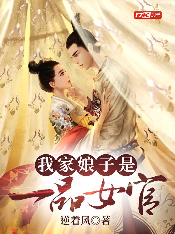 我家娘子是一品女官 逆着风 笔趣阁