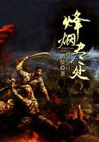 烽烟尽处 电视剧