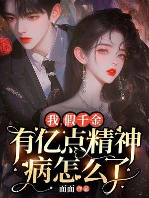 假千金被迫继承亿万家产全文免费阅读