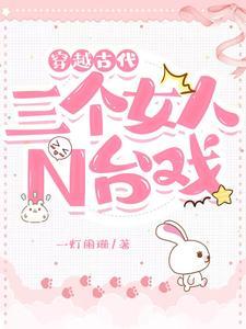 穿越之三个女孩闯古代