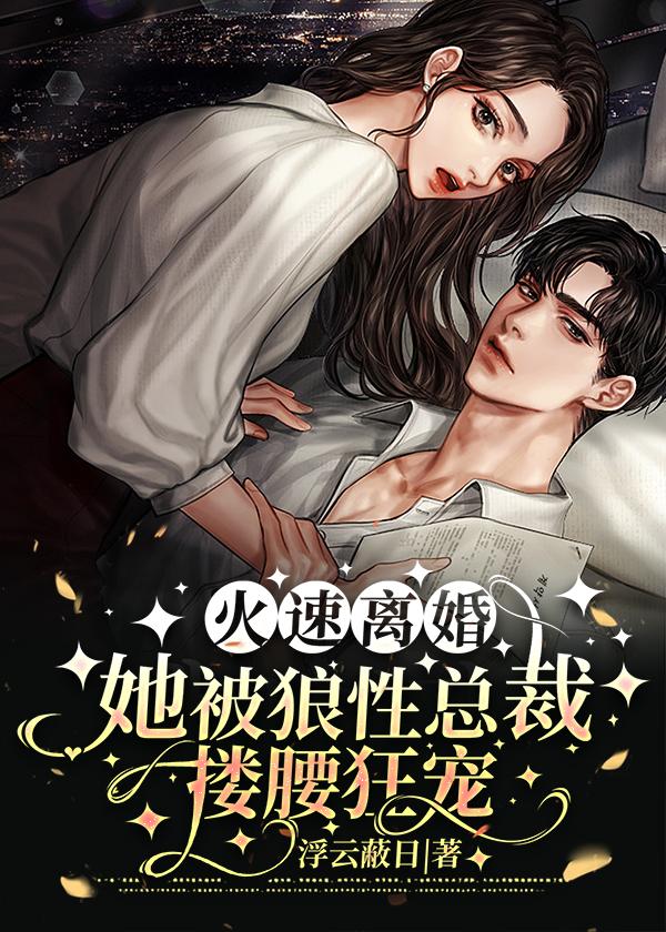 第一章离婚的总裁