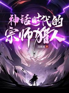 神话时代宗师猎人最新章节更新时间