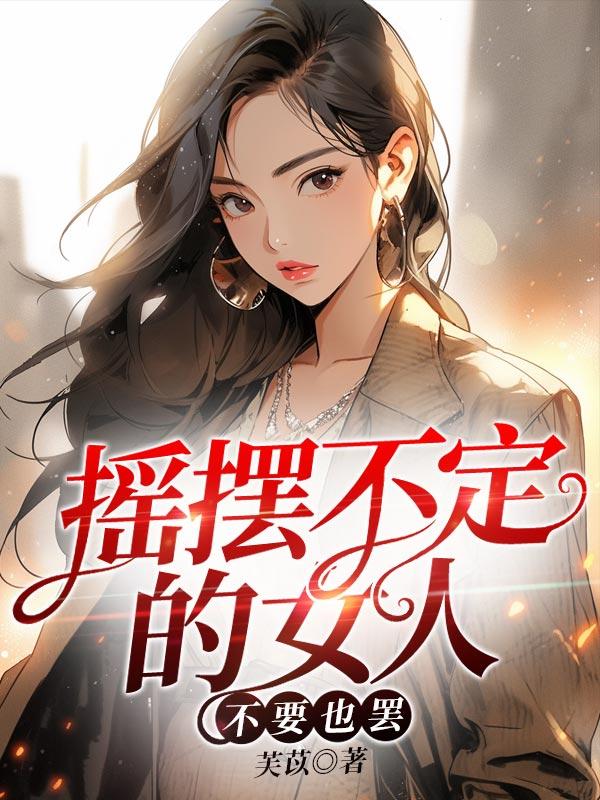 摇摆不定的人什么心态