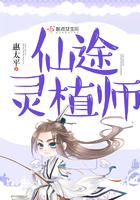 仙途灵植师之煞魂渊 惠太平