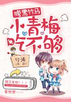 腹黑竹马小青梅吃不够最新章节更新时间