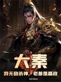 老爹是嬴政沙雕视频