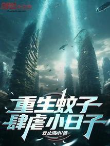 主角重生成蚊子复仇