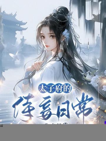 太子府的侍妾日常完结了吗