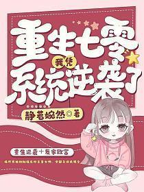 重生七零我凭系统逆袭了静若婉然 第501章