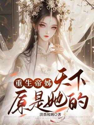 重生帝女乱天下免费观看下拉式