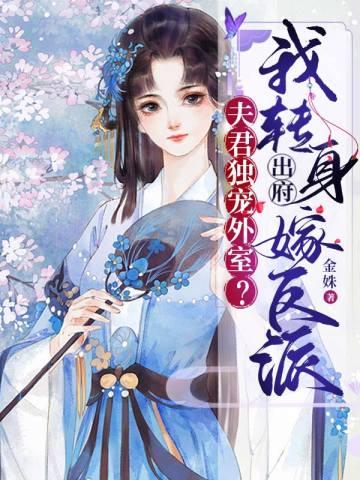 夫君独宠外室?我转身出府嫁反派_(金姝)