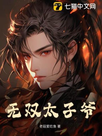 无双太子爷1-100集免费观看