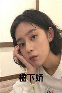 裙下臣免费在线阅读