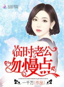 临时老公太骄傲全文免费阅读