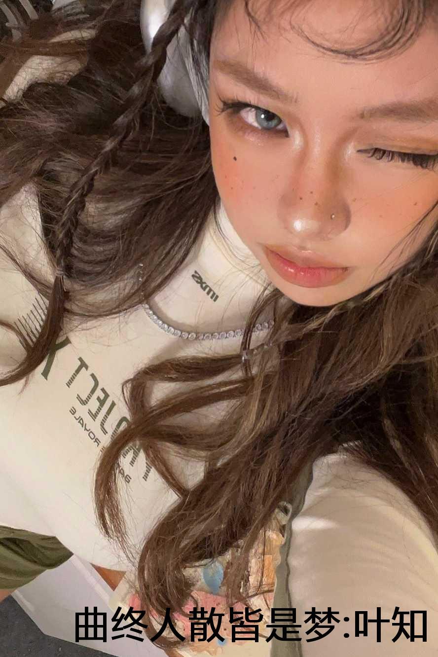 曲终人散皆是梦叶知秋免费