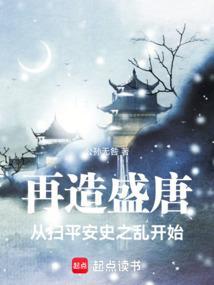 再造盛唐从扫平安史之乱开始 公孙无咎