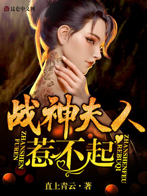 战神夫人今天又爆马甲了