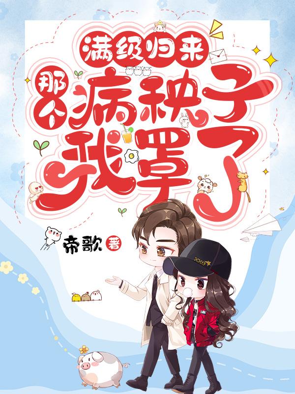 满级大佬拿了病弱剧本本喵最萌男主