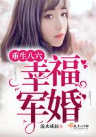 重生军婚文推荐完结重生八六幸福军婚