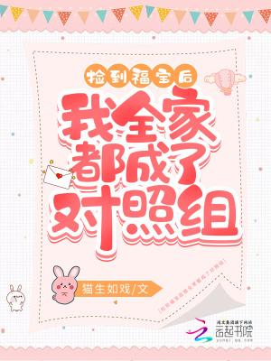 捡到福宝后我全家都成了对照组免费