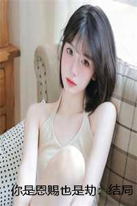 你是恩赐也是劫下一句是什么?