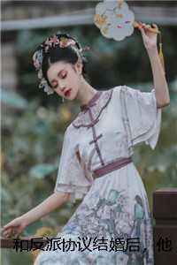 和反派结婚以后