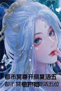 都市之冥帝归来笔趣阁