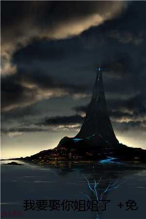 我要娶你姐姐了免费观看韩剧网最新