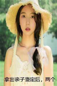 拿出亲子鉴定后两个妈妈都疯了