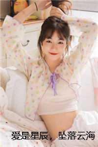 爱是星辰坠落云海在线阅读