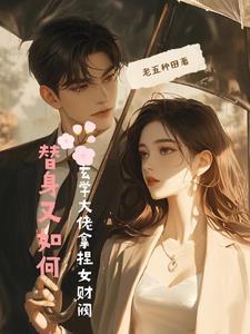 玄学大佬拿捏女财阀PDF