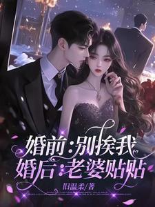 婚前别挨我婚后老婆贴贴短剧免费完整版