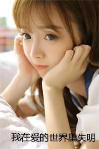 我在爱的世界里失明苏念周京泽